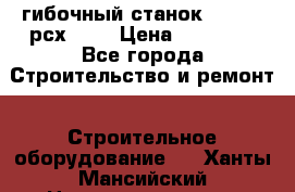 гибочный станок Jouanel рсх2040 › Цена ­ 70 000 - Все города Строительство и ремонт » Строительное оборудование   . Ханты-Мансийский,Нижневартовск г.